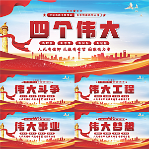 四个伟大党建展板系列