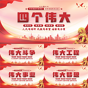 四个伟大党建展板系列