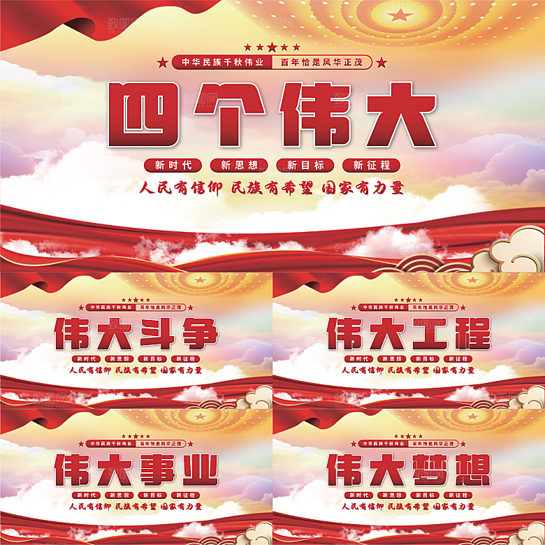 四个伟大党建展板