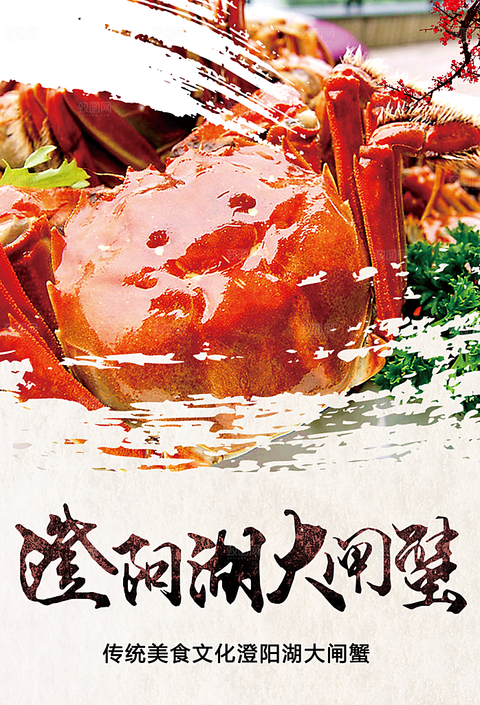 阳澄阳大闸蟹海报