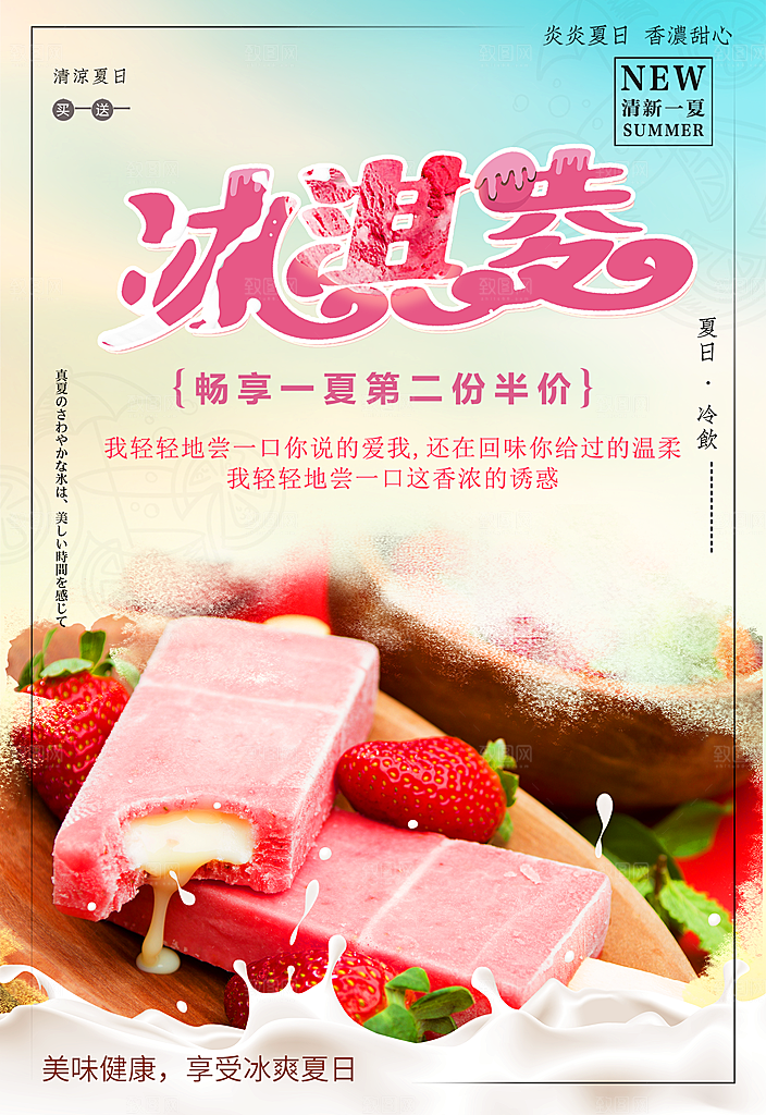 夏日冷饮冰淇淋海报
