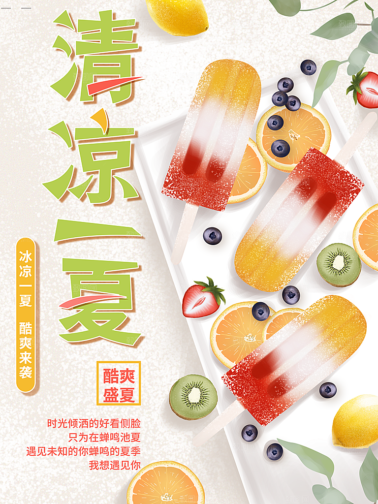夏季冰棒清凉一夏