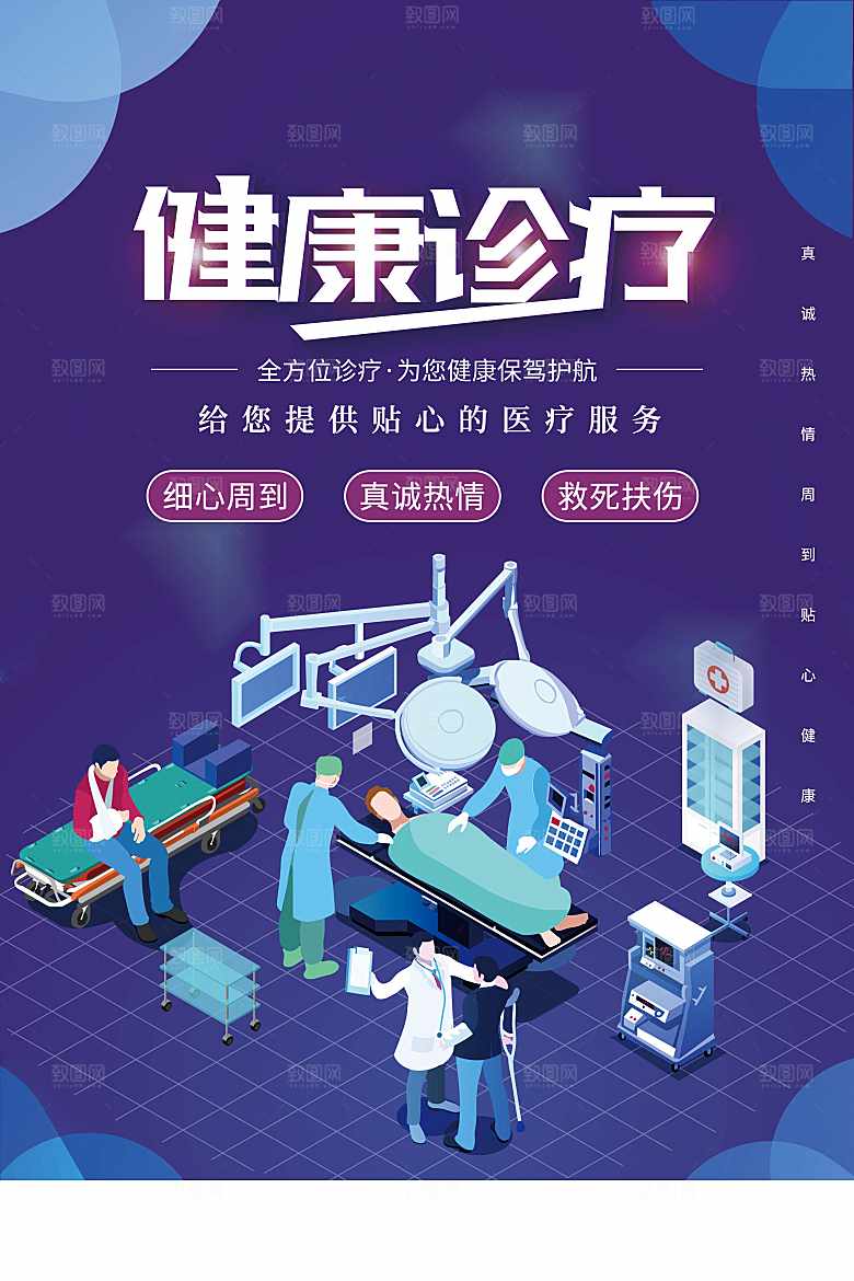 健康诊疗宣传海报