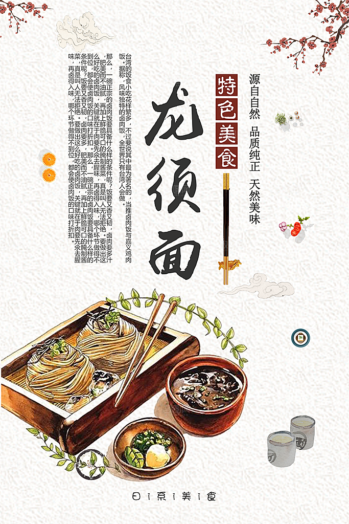 日系美食龙须面海报