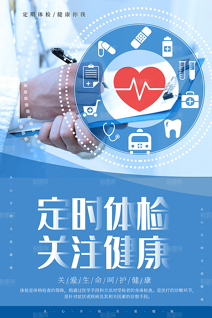 定时体检关注健康