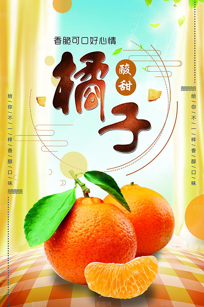 新鲜水果橘子海报