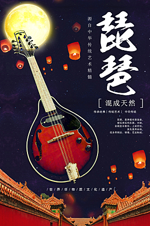 中华民间传统艺术琵琶