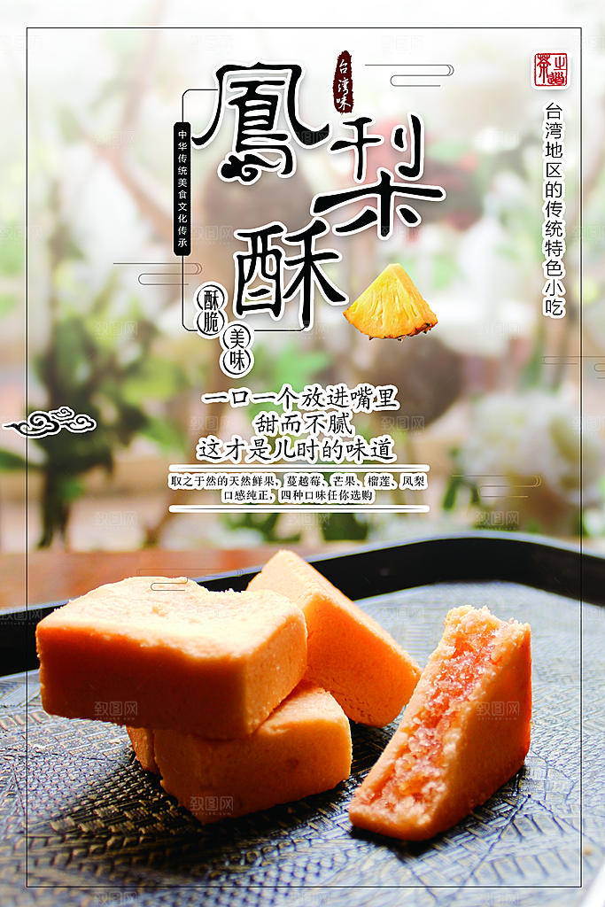 传统美食凤梨酥海报