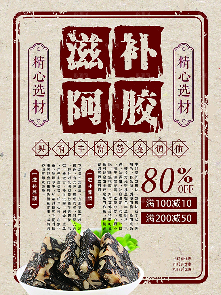 滋补阿胶宣传海报