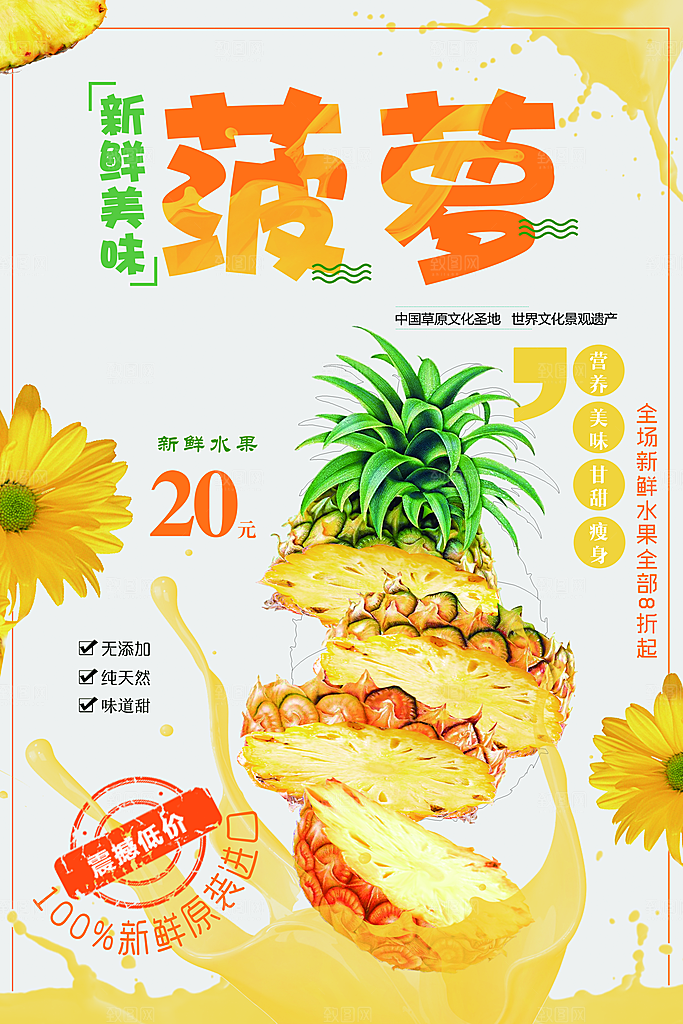 新鲜美味菠萝海报