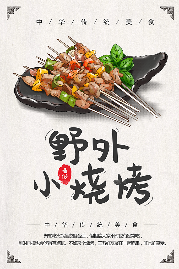 野外小烧烤宣传海报
