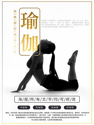 瑜伽锻练宣传海报