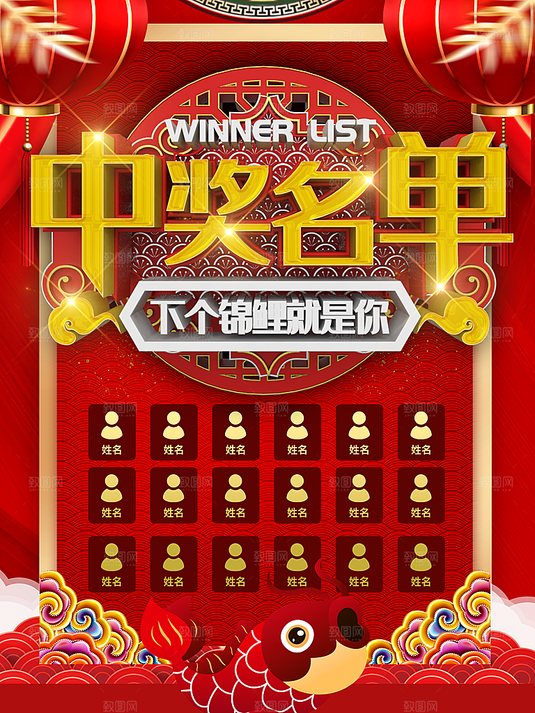 中奖名单宣传海报