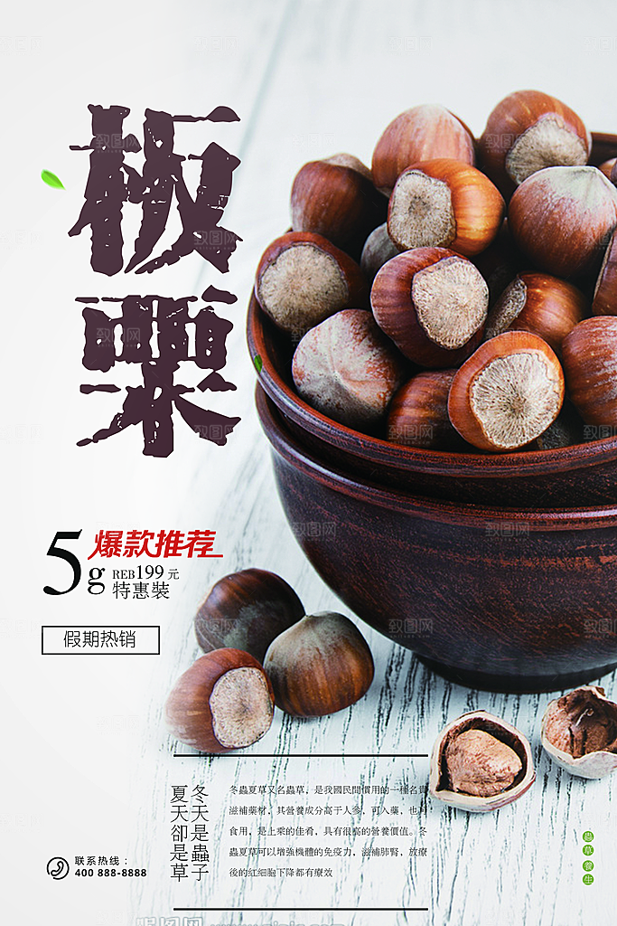 纯天然野生板栗海报