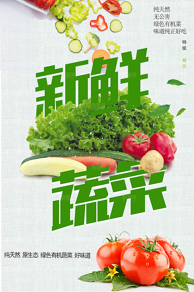 纯天然无公害新鲜蔬菜