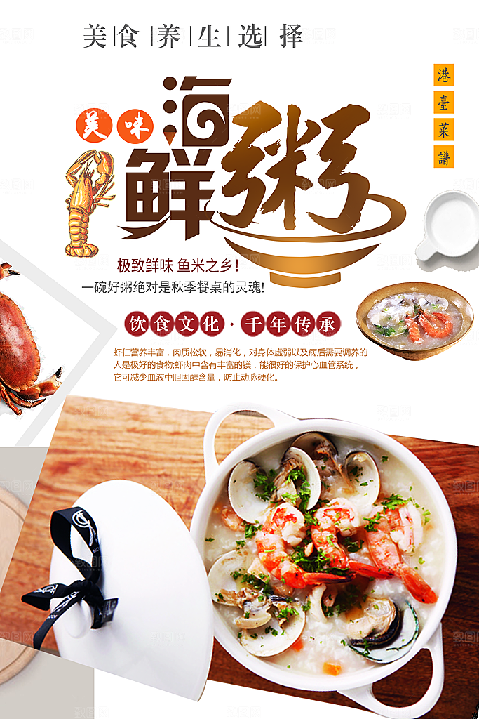 美味养生海鲜粥海报