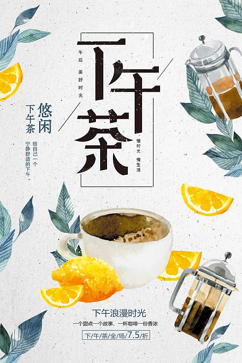 悠闲下午茶宣传海报