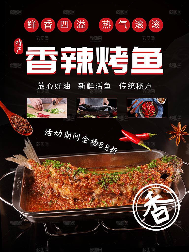 鲜香四溢香辣烤鱼