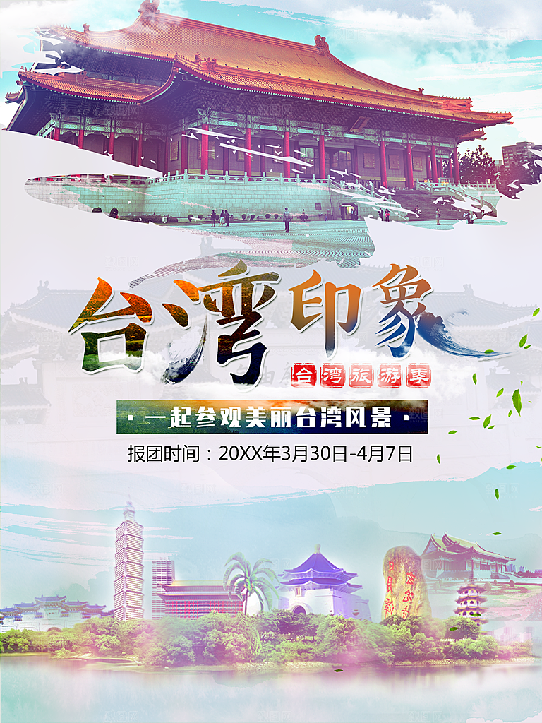 台湾印象宣传海报
