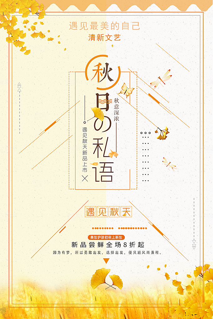 秋季促销宣传海报