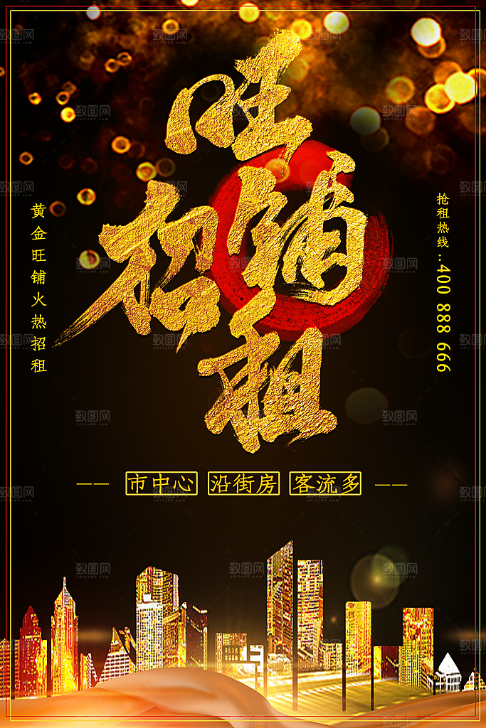 旺铺招租宣传海报