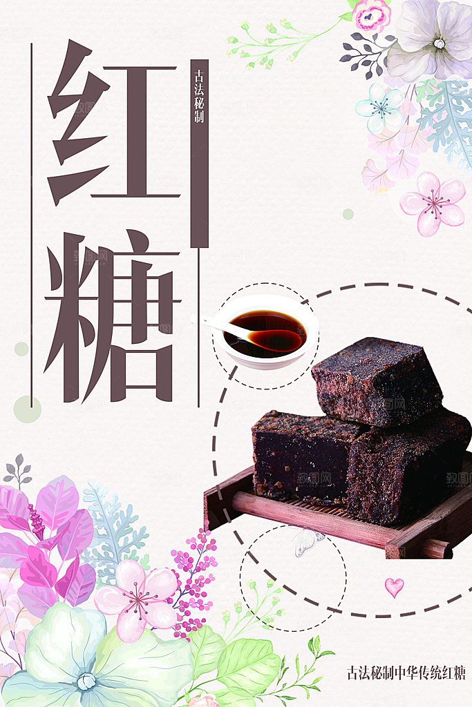 古法制做红糖海报