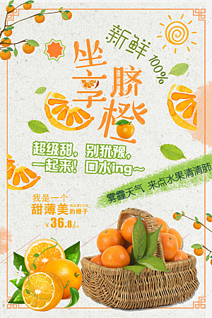 新鲜水果脐橙海报