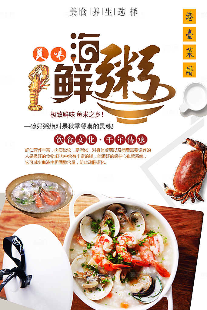 生鲜美味海鲜粥海报
