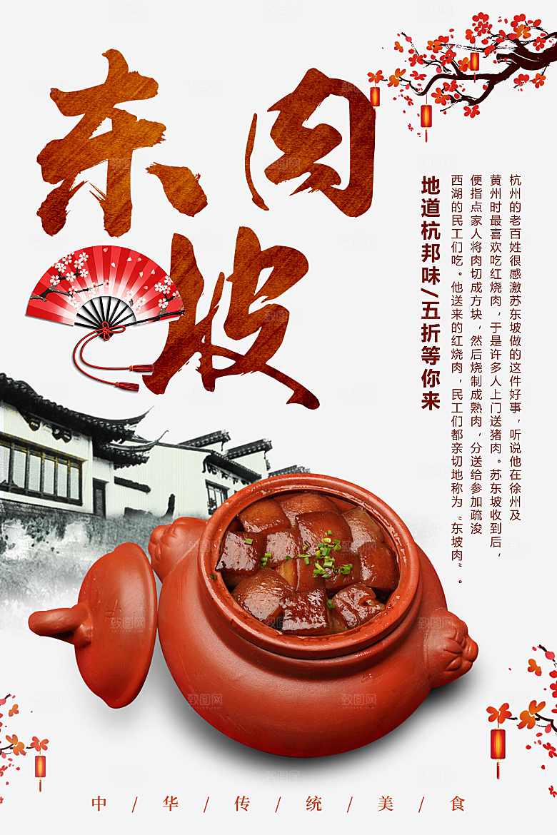 地道美食东坡肉海报