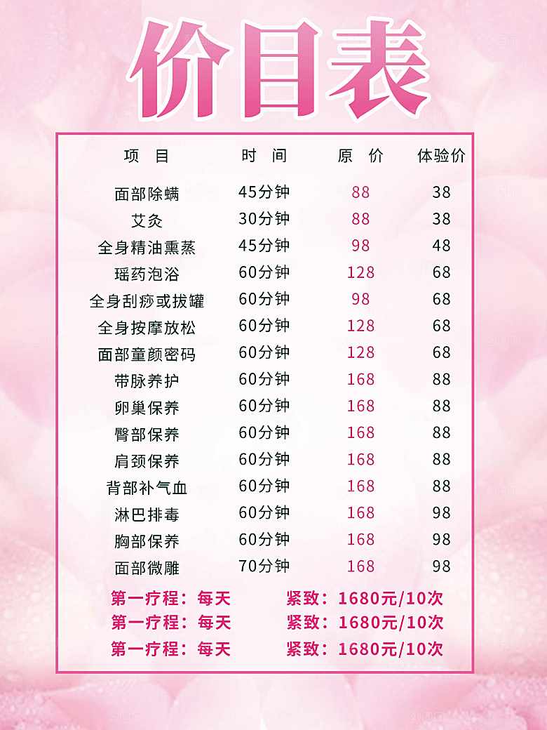 美容SPA养生价目表