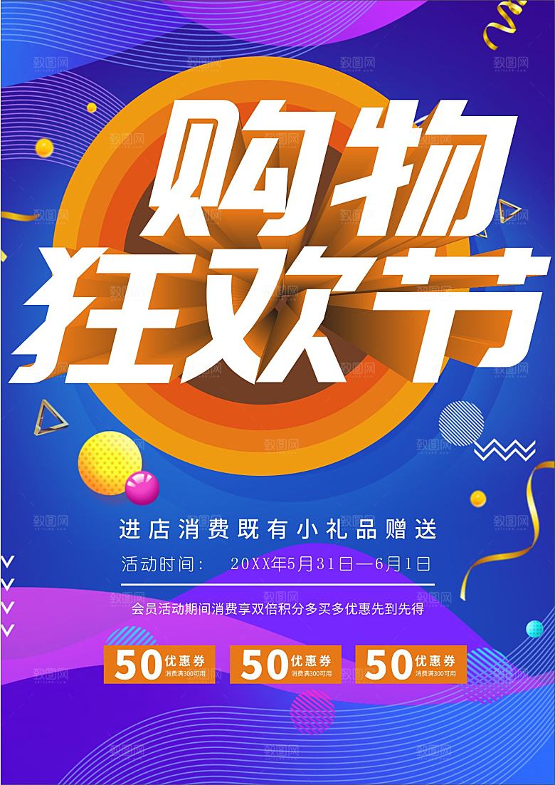 购物狂欢节宣传海报