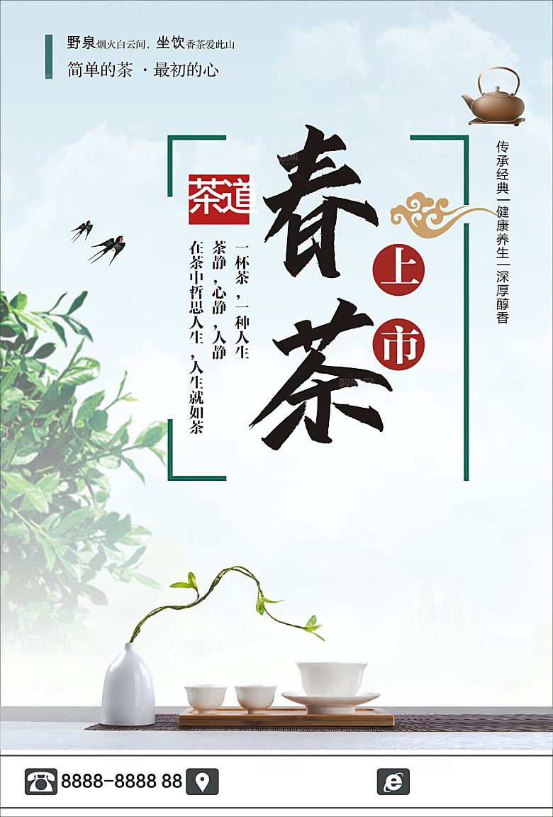春茶上新宣传海报