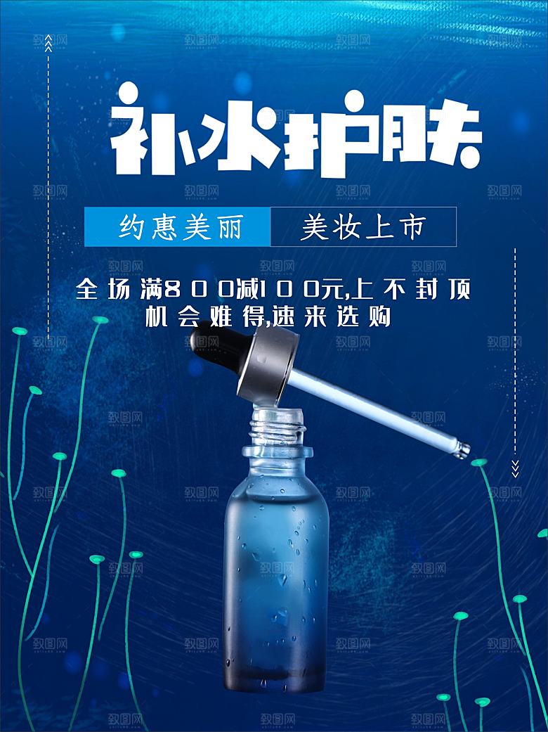 补水美白护肤品海报
