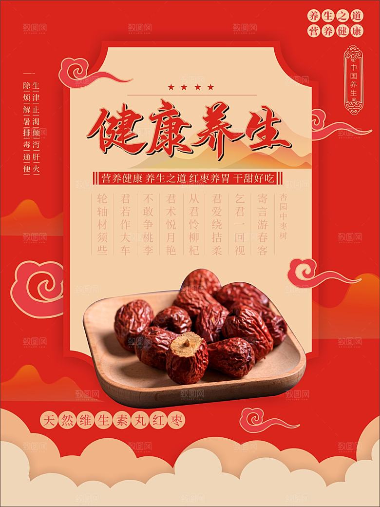 健康养生红枣海报
