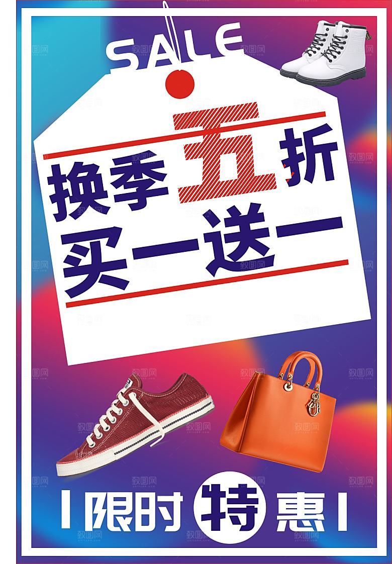 换季五折买一送一