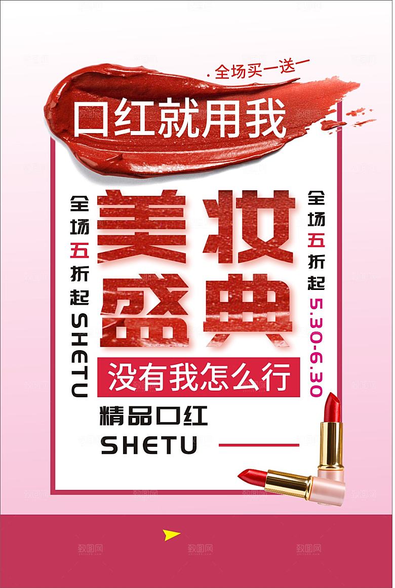 美妆盛典口红宣传海报