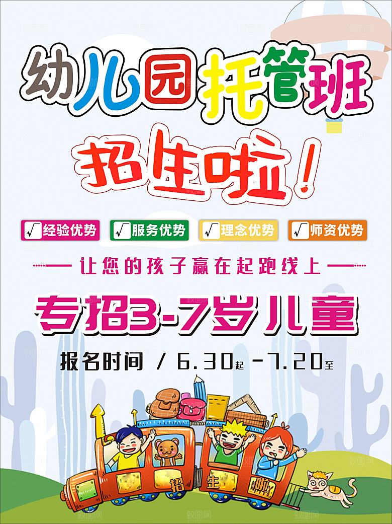 幼儿园托管班招生啦