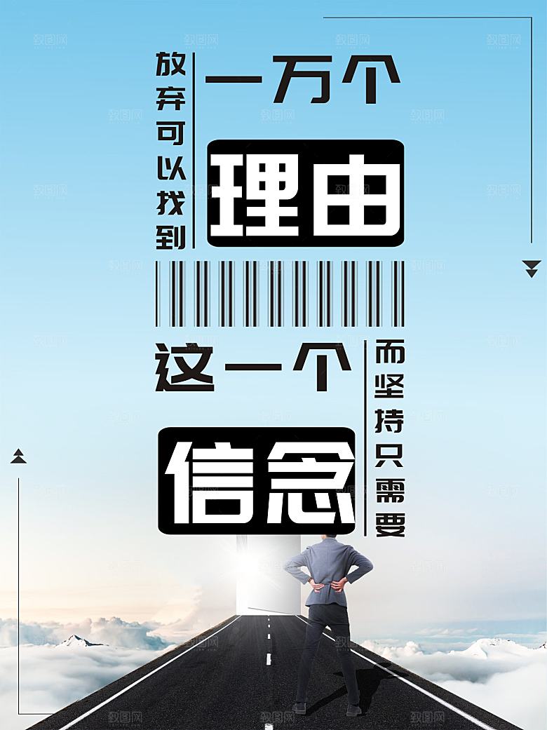 理由信念宣传海报