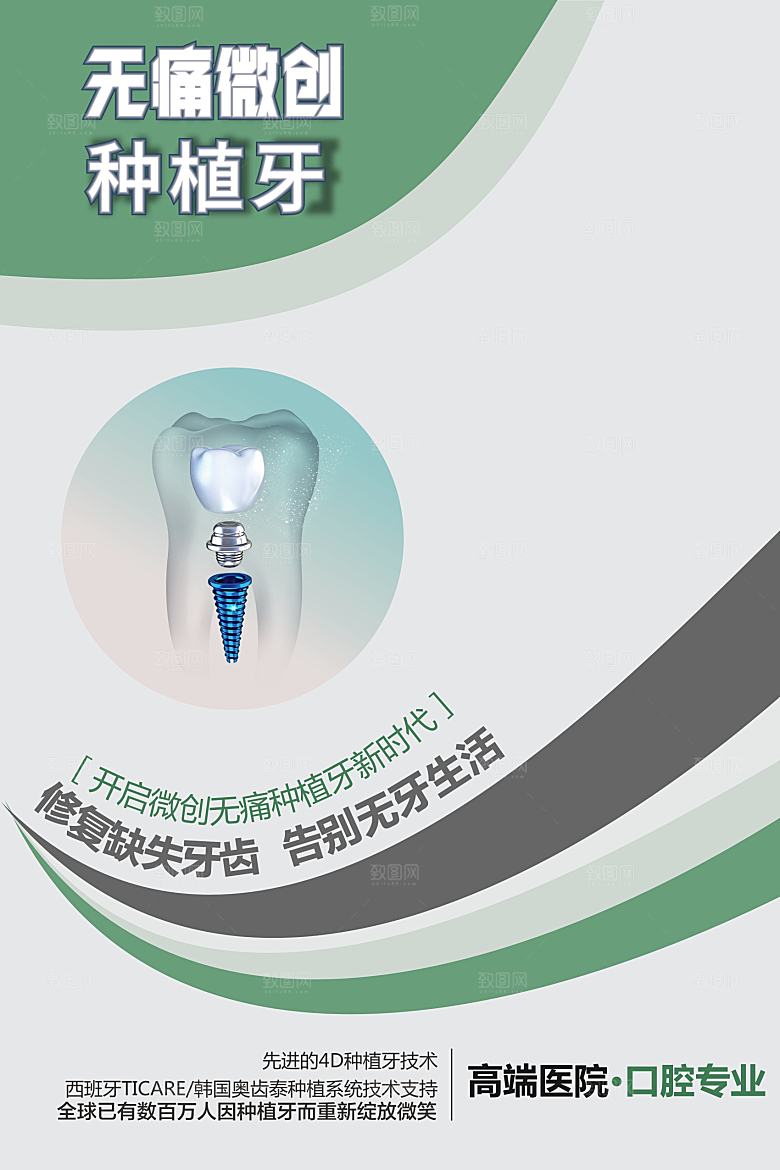 无痛微创种植牙海报
