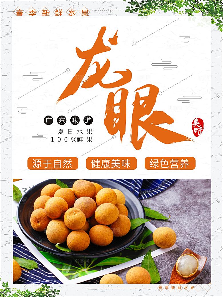 新鲜水果龙眼海报