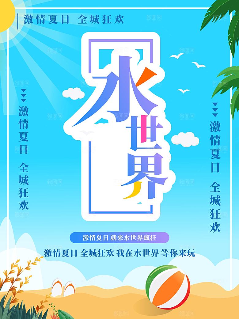 水世界旅行宣传海报