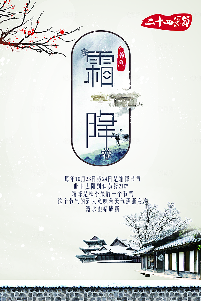 秋天霜降节气海报