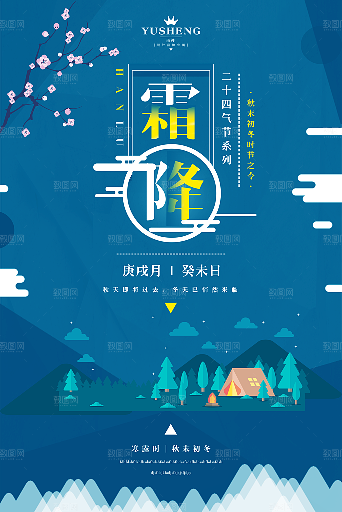 创意霜降二十四节气海报