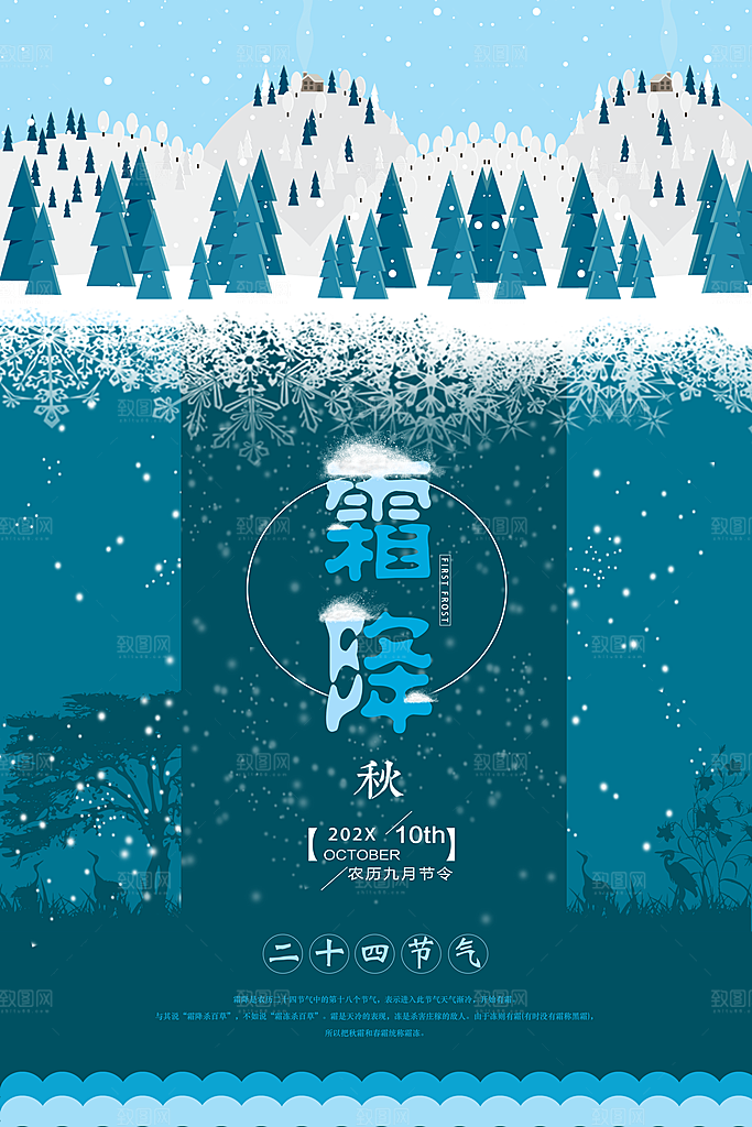 创意霜降二十四节气海报