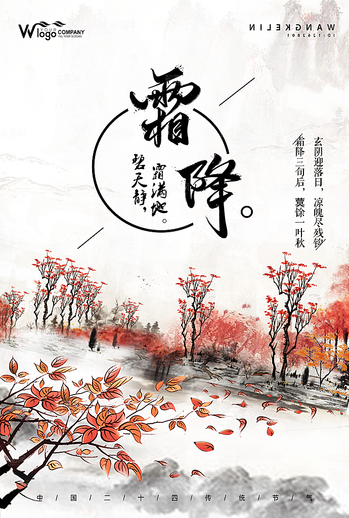 创意霜降二十四节气海报