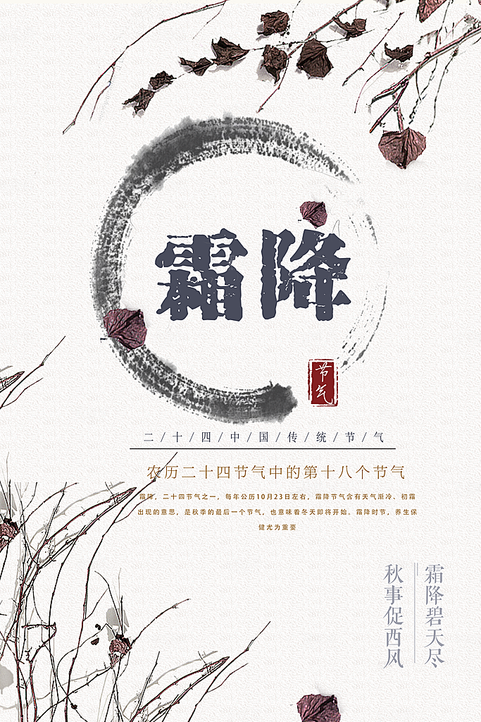 创意霜降二十四节气海报