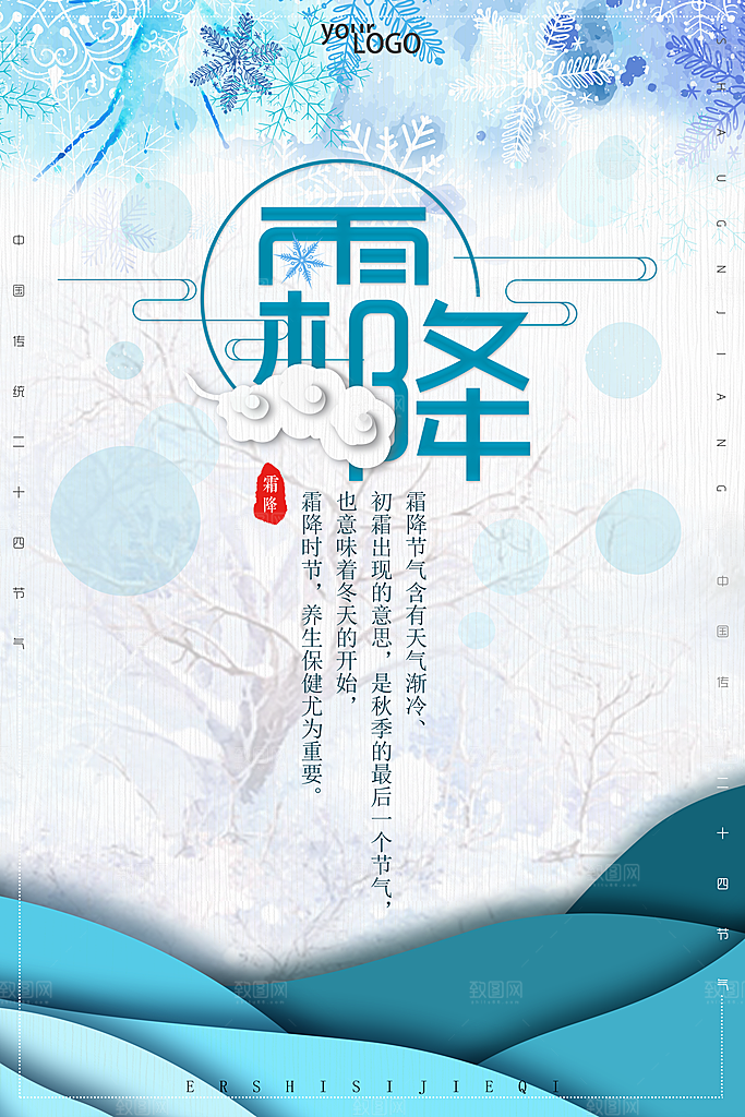 创意霜降二十四节气海报