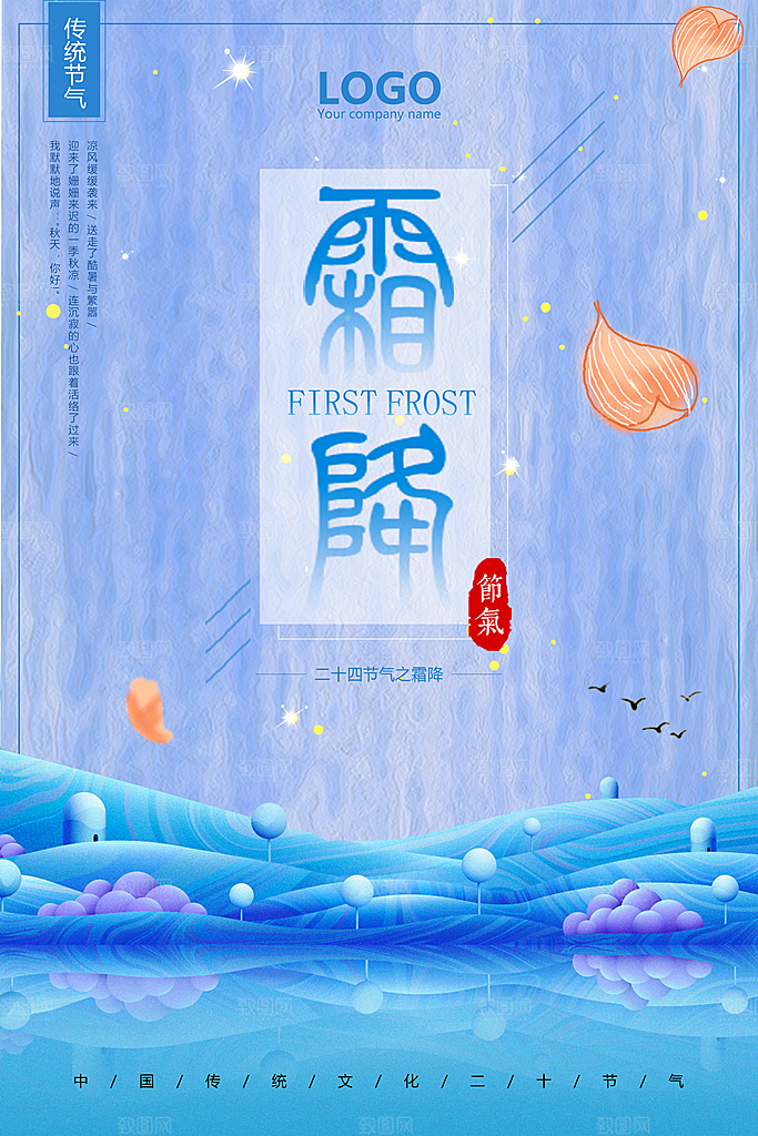创意霜降二十四节气海报
