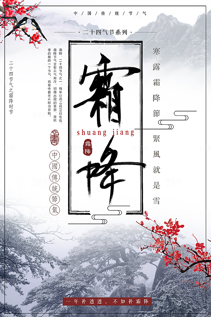 创意霜降二十四节气海报