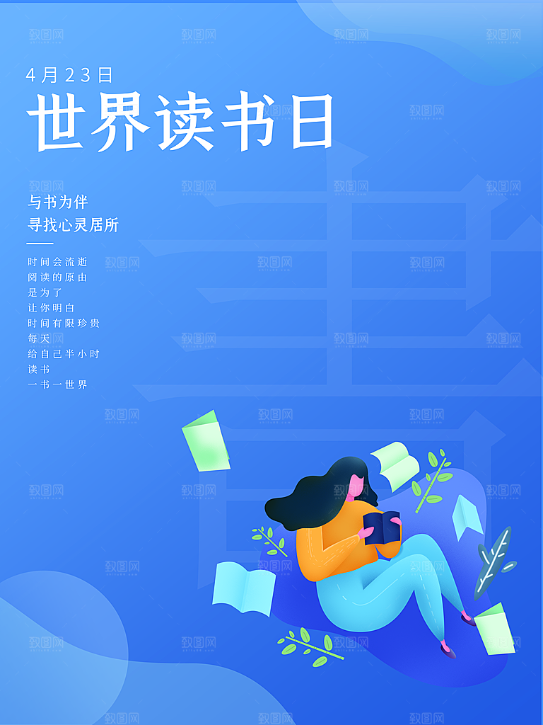简约创意世界读书日宣传海报